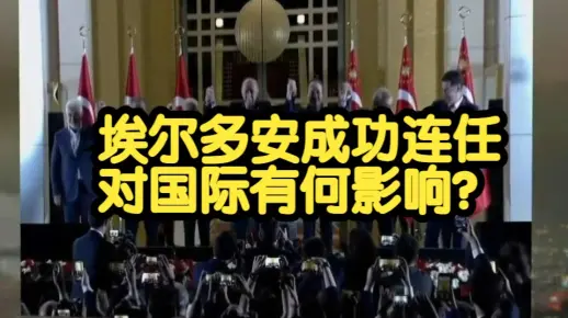 埃尔多安与普京和拜登有何渊源？再度当选土耳其总统对国际有何影响？