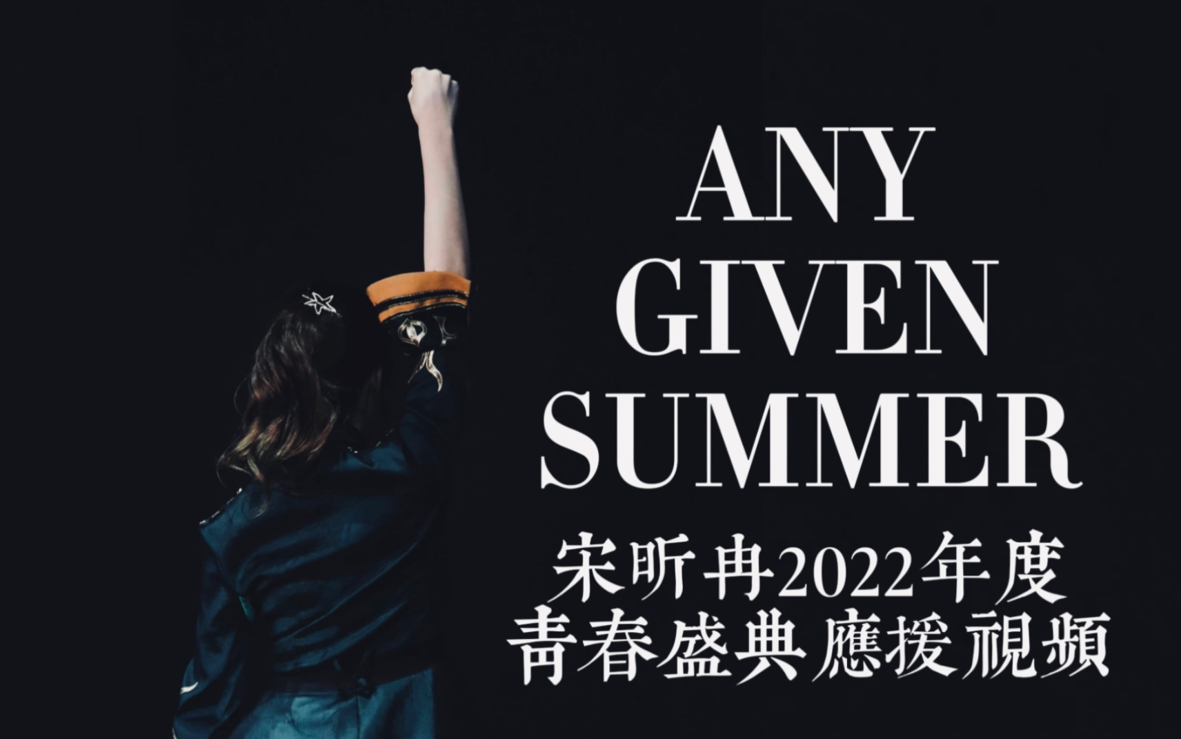 『以梦铸剑,一往无前』宋昕冉2022年度青春盛典应援视频 | any given