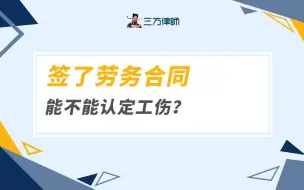 Tải video: 签了劳务合同，能不能认定工伤？