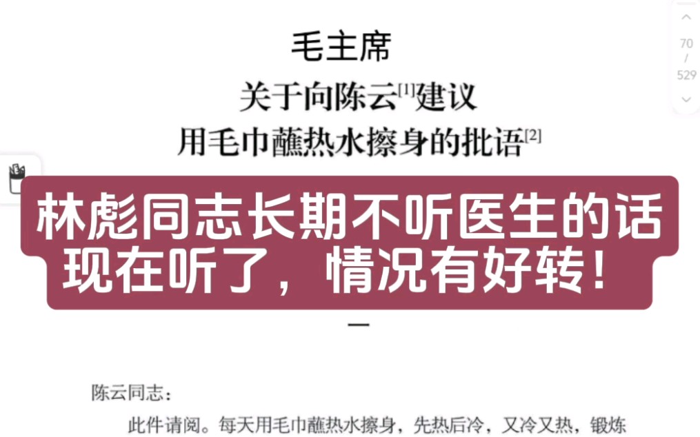 毛主席给生病的陈云建议热水擦身,说林彪同志长期不听医生的话!哔哩哔哩bilibili