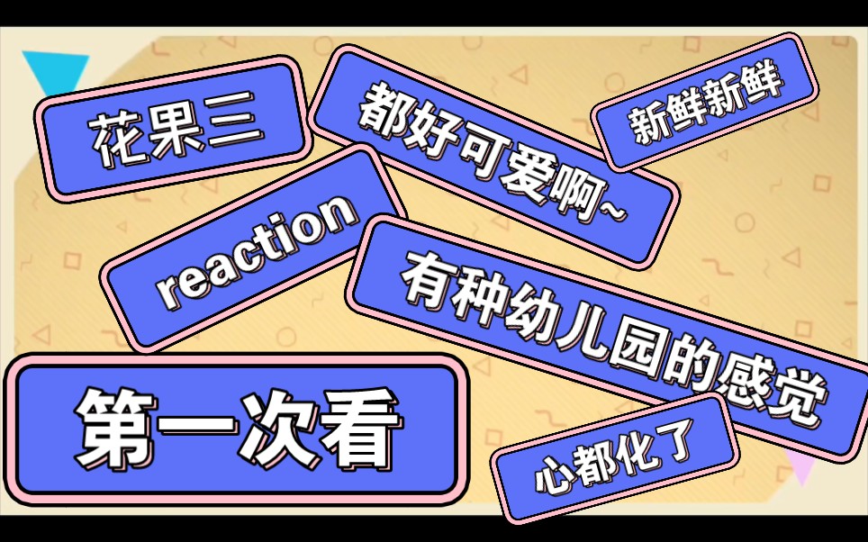 【tf家族三代reaction】花果三,第一次看很新鲜,都好可爱啊,想抱回家