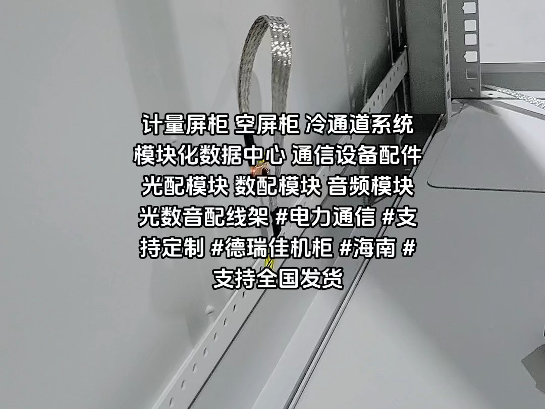 天气在变,服务不变季节在变,态度不变时代在变,品质不变不管世界怎么变,我们的真诚一直不变!#通信设备 #支持定制 #支持全国发货 #德瑞佳机柜哔...