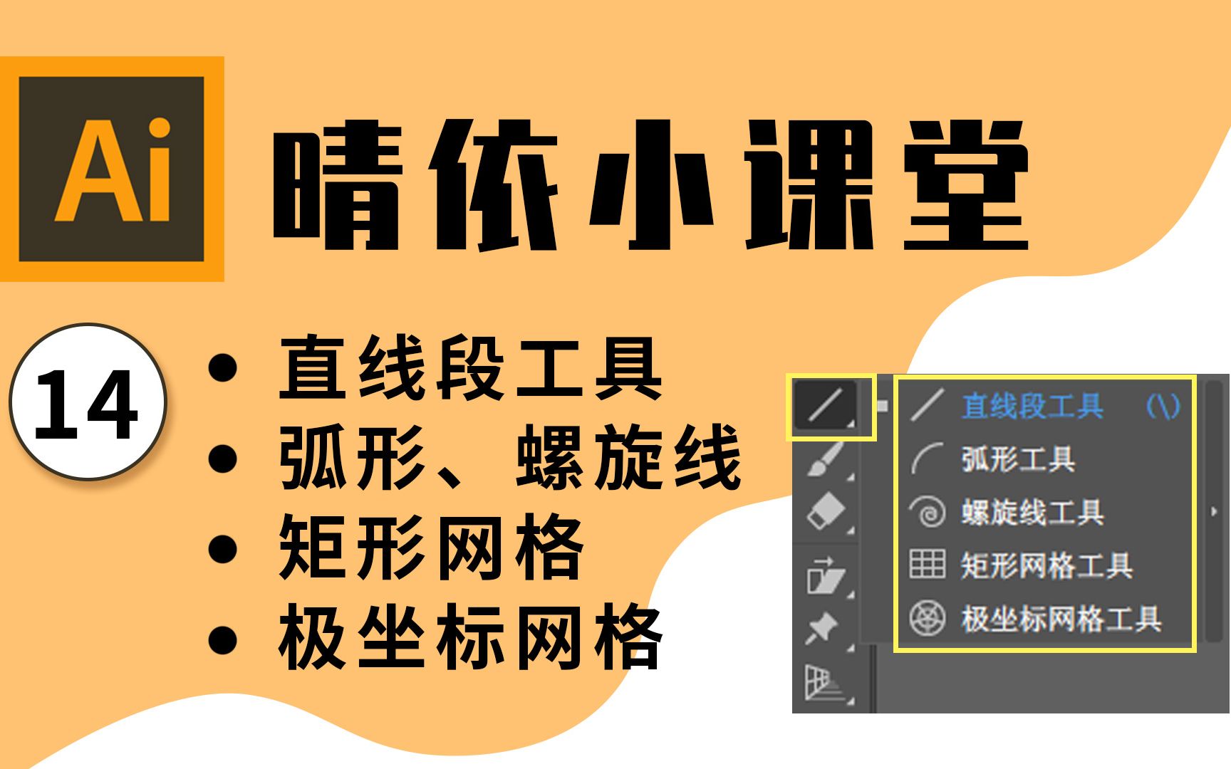 【AI教程】晴依小课堂AI软件入门教程14:AI直线段工具、弧形工具、螺旋线工具、矩形网格工具和极坐标网格工具的使用方法?哔哩哔哩bilibili