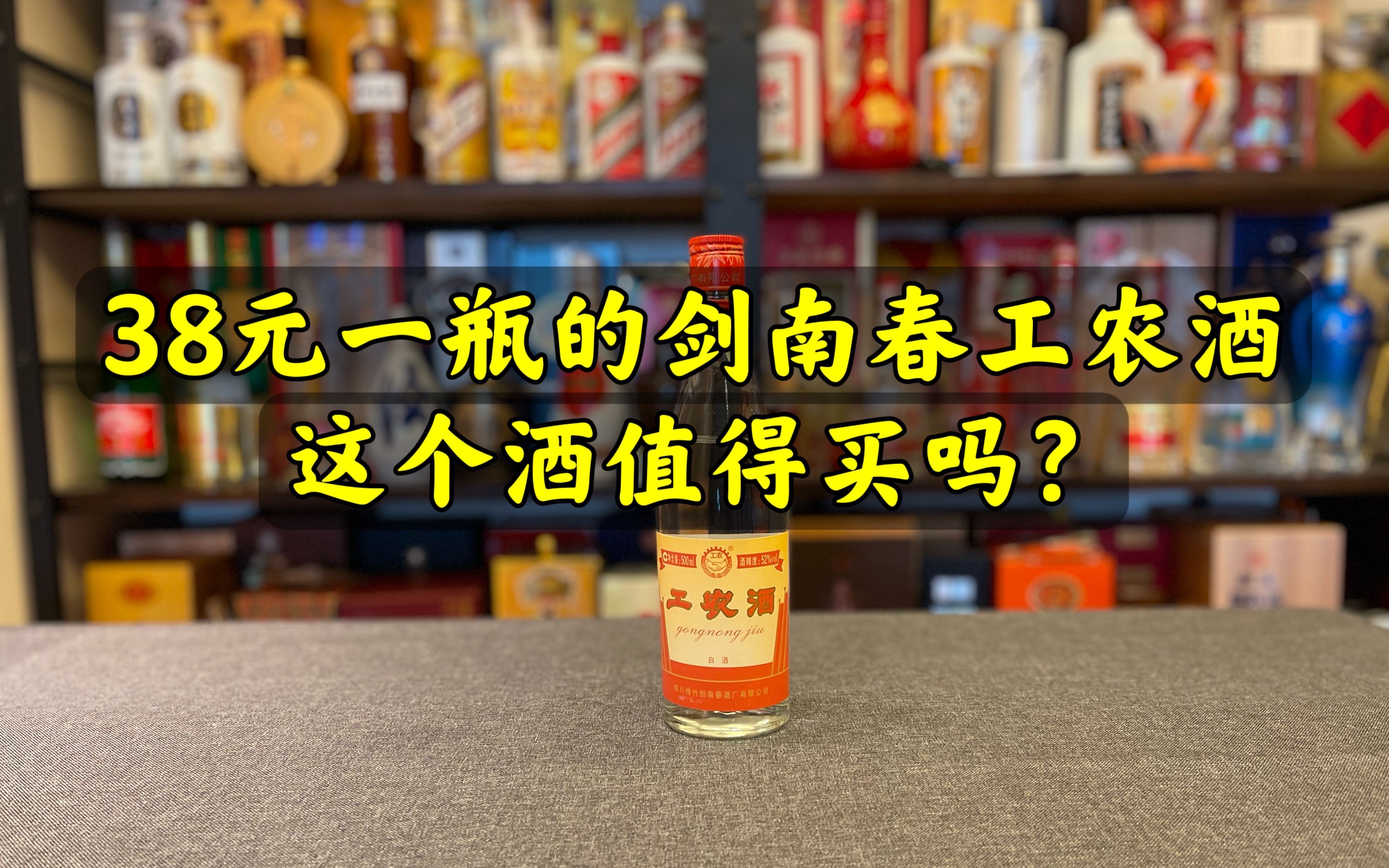 第71期:38元一瓶的剑南春工农酒,这个酒好喝吗?值得买吗?哔哩哔哩bilibili