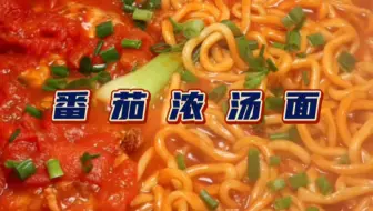 夏日必学美食：番茄浓汤面！