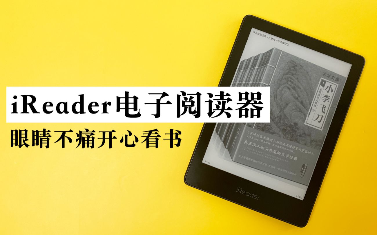 【电子书】掌阅iReader初体验 睡前看书眼睛也不痛!愉快阅读体验哔哩哔哩bilibili