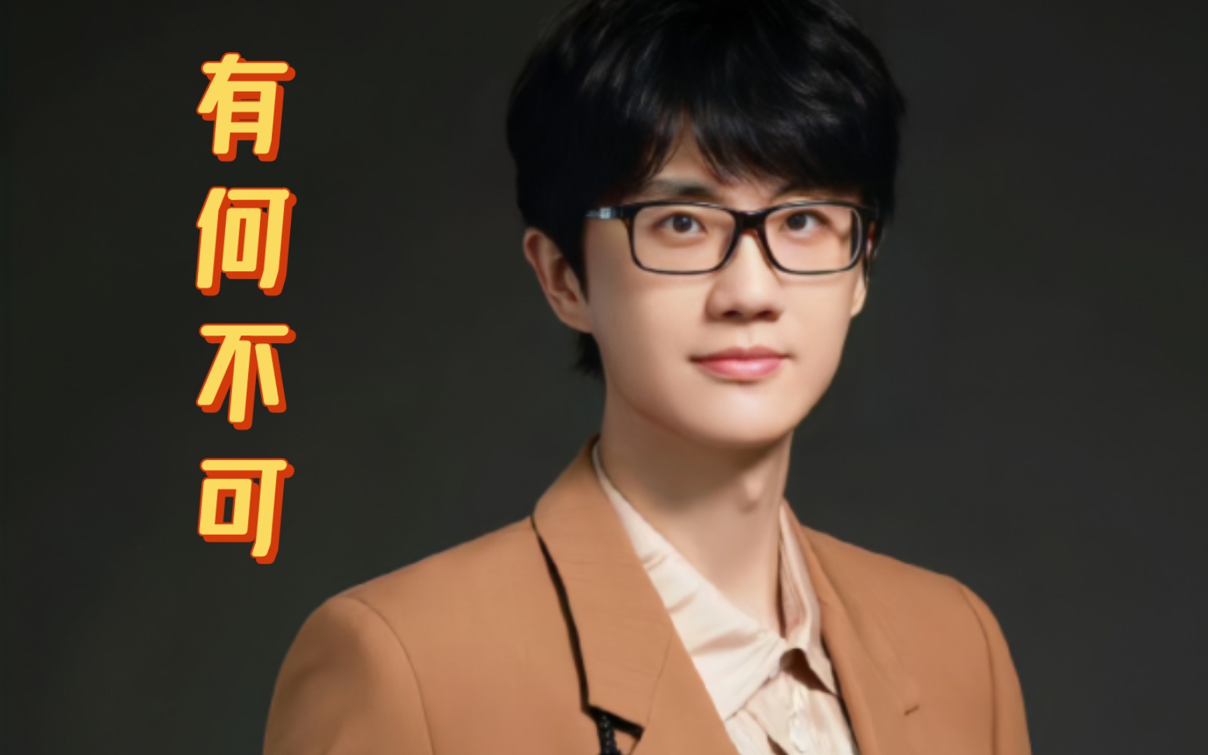 【许嵩】《有何不可》