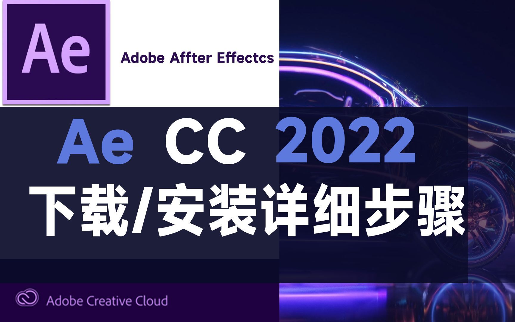 【Adobe全家桶】AE2022软件获取,AE软件怎样下载(附教程软件哔哩哔哩bilibili