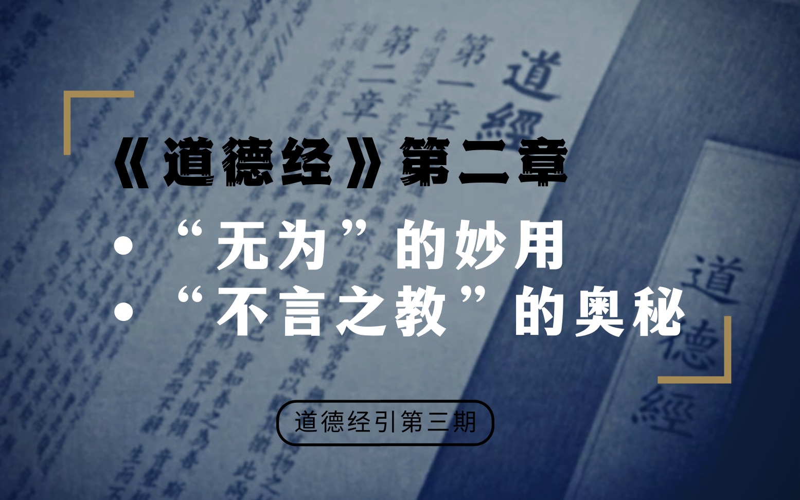 为什么我们总是麻烦不断——个人治心层面的无为,“不言之教”的奥秘 |【道德经引第三期】哔哩哔哩bilibili