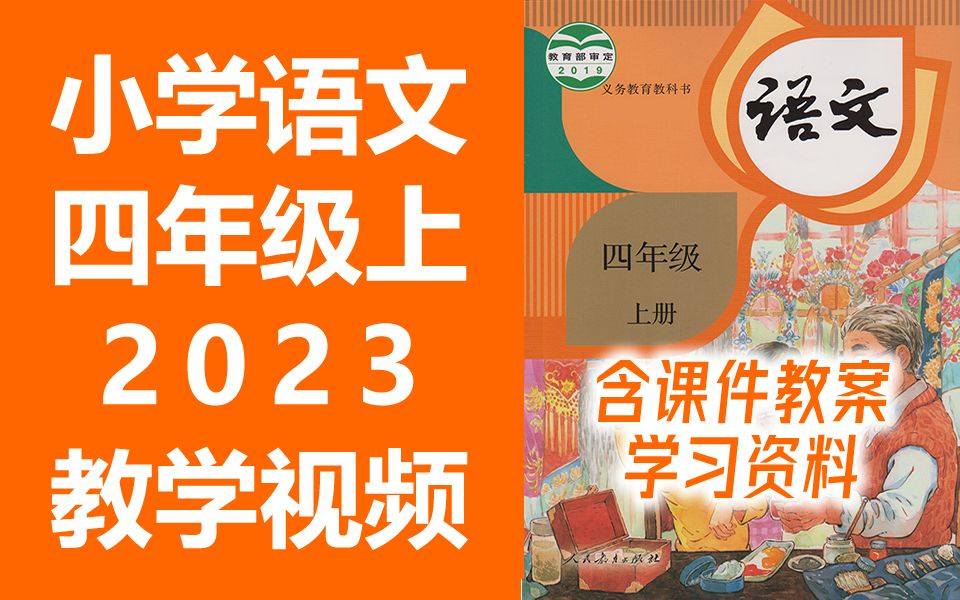 [图]小学语文四年级语文上册 统编版 2023新版 部编版 人教版 小学语文4年级语文四年级上册4年级上册语文上册四年级上册语文四年级上册