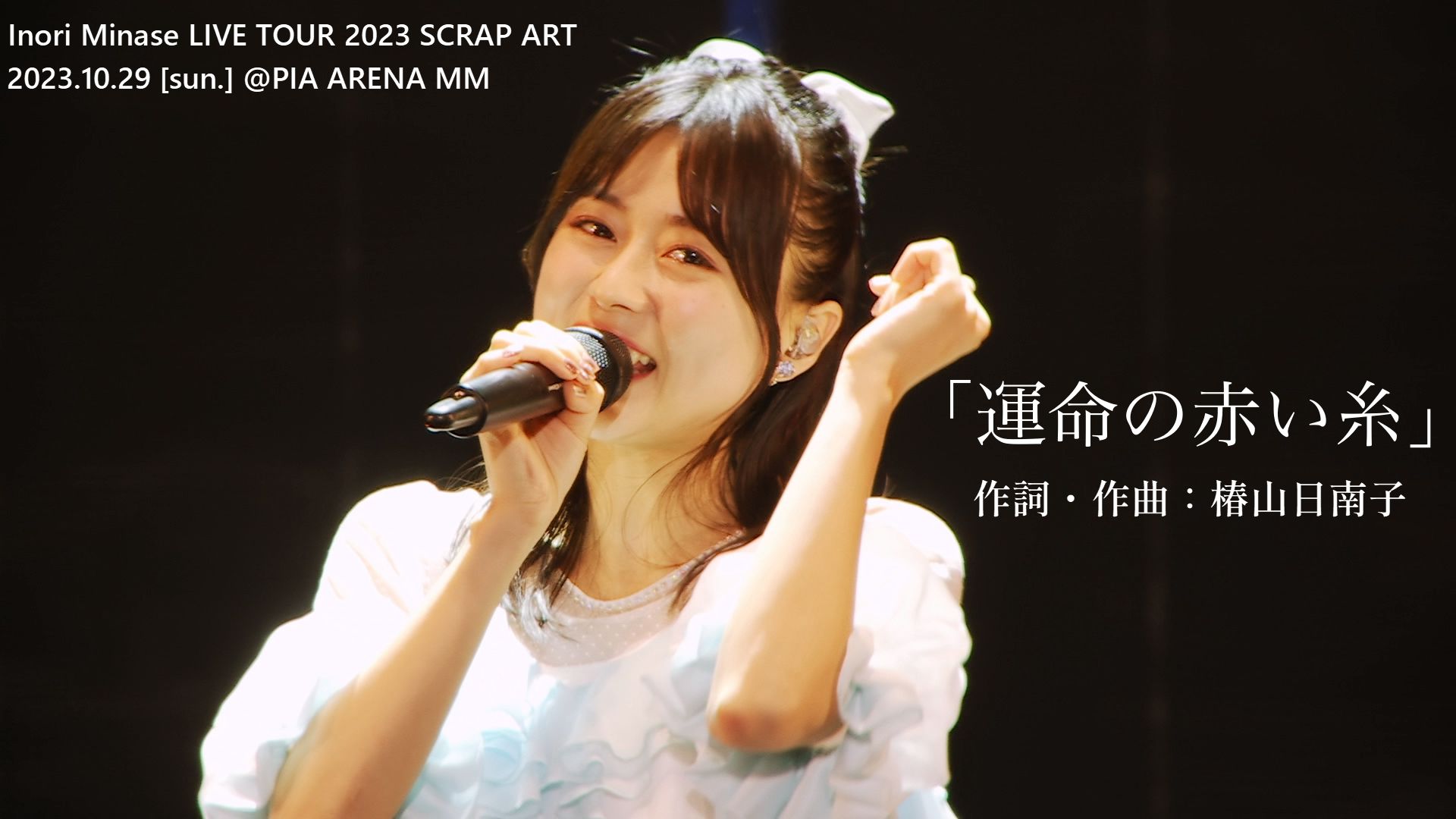 水瀬いのり(水濑祈)运命の赤い糸 + くらりのうた/Inori Minase LIVE TOUR 2023 SCRAP ART 2023.10.29哔哩哔哩bilibili