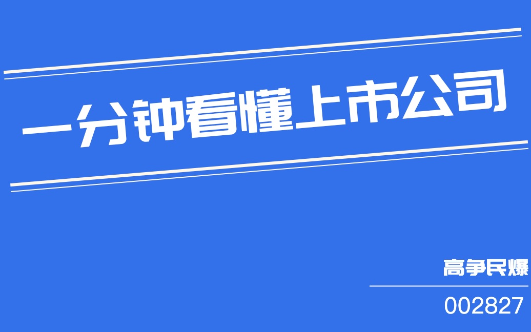 高争民爆(002827)哔哩哔哩bilibili