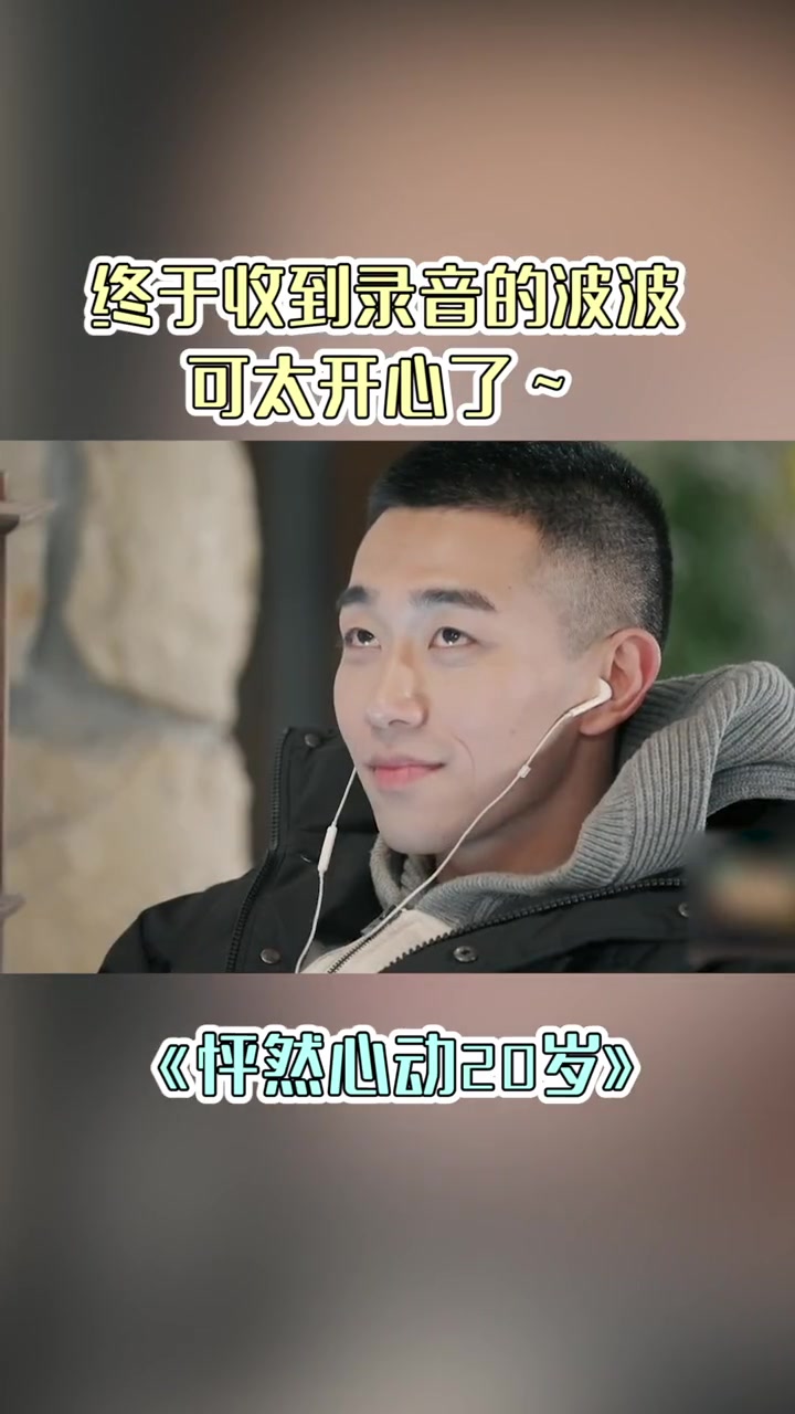 终于收到录音的波波 可太开心了～怦然心动20岁