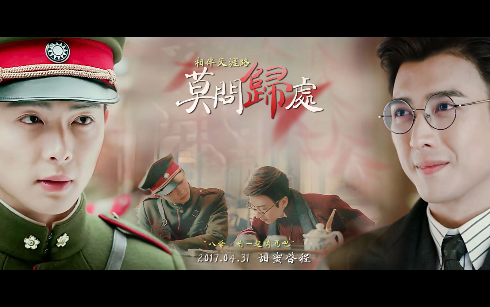 【老九门】【副八】莫问归处 预告版