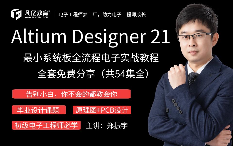 [图]【免费首发】Altium Designer 21最小系统板电子设计全流程实战教程（共54集全）