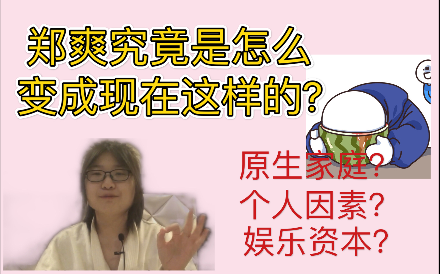 郑爽究竟是怎么变成今天这个样子?||原生家庭?个人因素?娱乐圈资本?哔哩哔哩bilibili