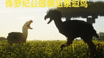 什么？我的世界居然出现了恐龙？侏罗纪模组最新生物介绍泰坦鸟
