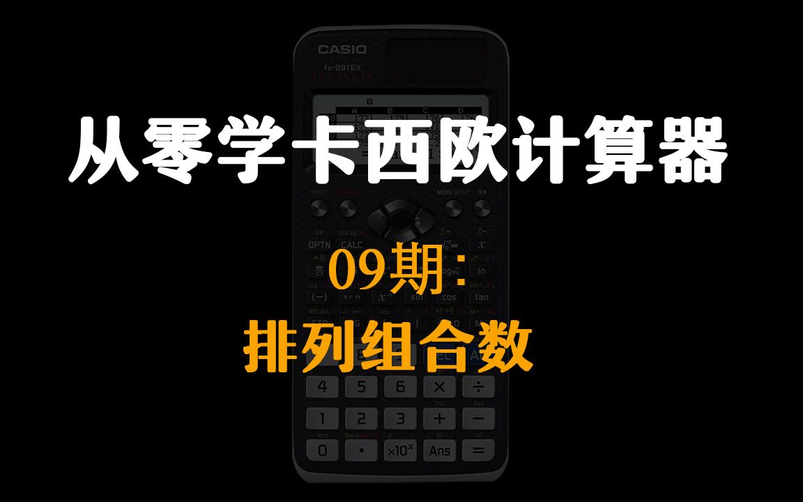 【从零学卡西欧计算器】09期:排列组合数哔哩哔哩bilibili