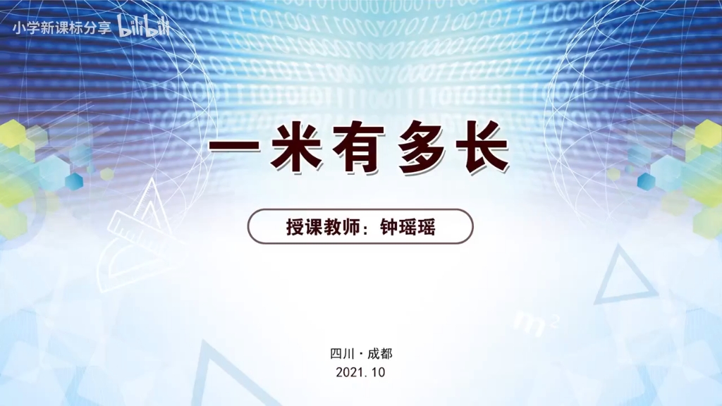 新课标二上:《1米有多长》公开课 人教版 实录 名师课,含课件教案(新