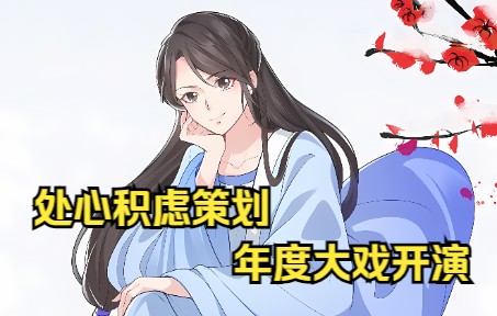 桃花照玉案07:拉开帷幕哔哩哔哩bilibili