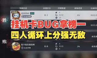 Télécharger la video: 氪佬卡BUG上榜一不被封号，微氪中氪的福报啊福报