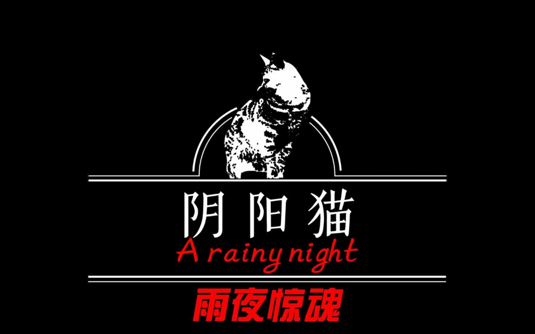 鬼故事雨夜惊魂单机游戏热门视频