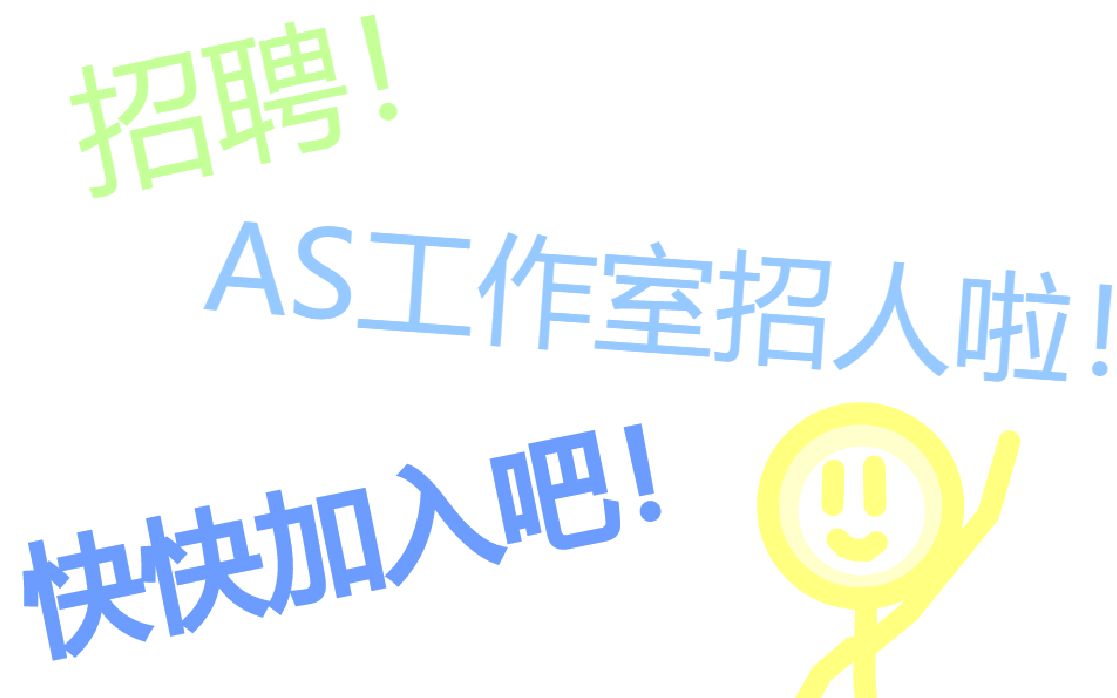 AS工作室招人啦!快快加入吧!!!!哔哩哔哩bilibili