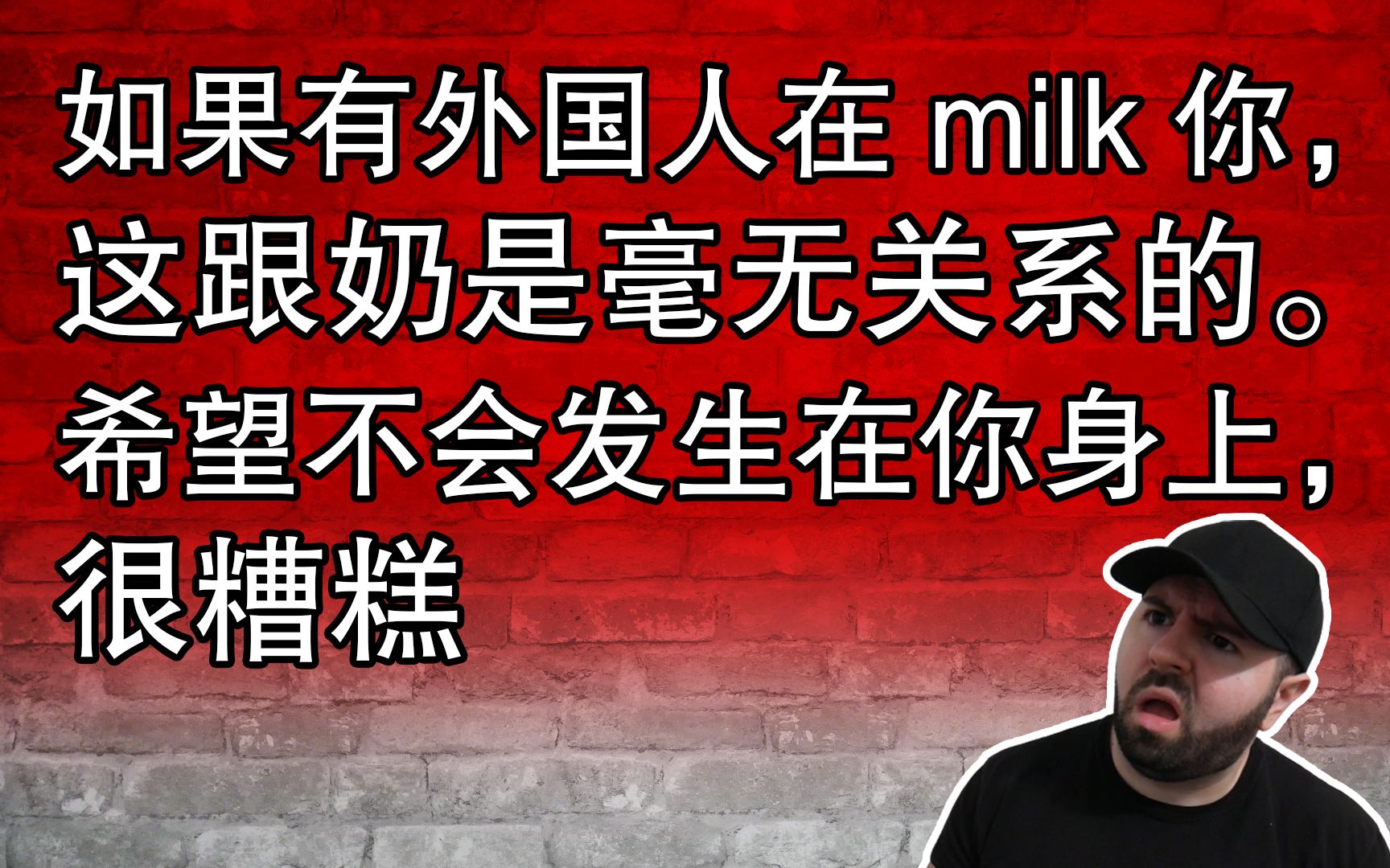 如果有外国人在 milk 你,这跟奶是毫无关系的.希望不会发生在你身上,很糟糕哔哩哔哩bilibili