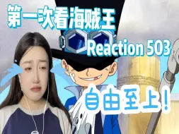 Video herunterladen: 【第一次看海贼王】503萨博的一生都在寻找自由！reaction