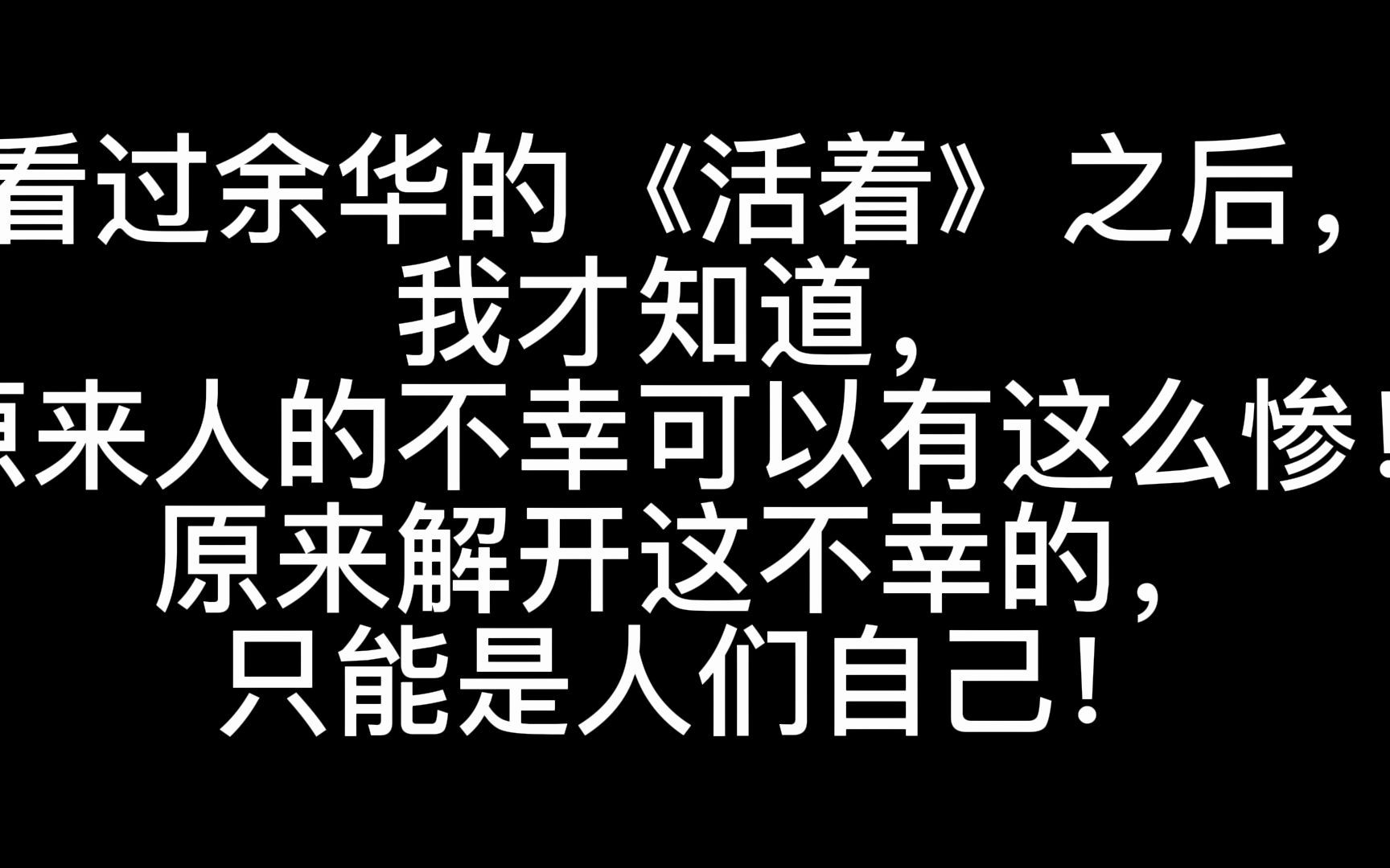 [图]读《活着》有感|对苦难的理解