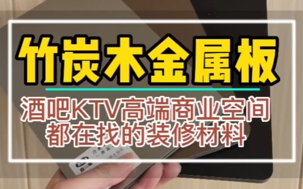 酒吧KTV都在找的,可以代替铝板的环保新材料 竹炭木金属哔哩哔哩bilibili