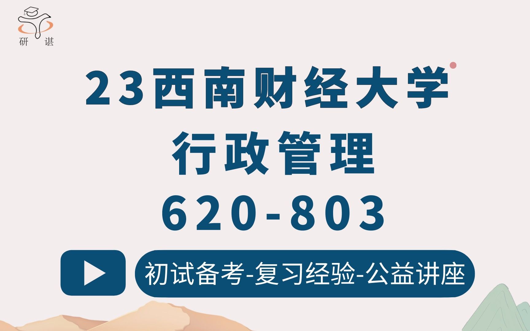 [图]23西南财经大学行政管理考研（西财行管）620政治学与公共行政学/803管理学/公共管理/管理学/23考研指导