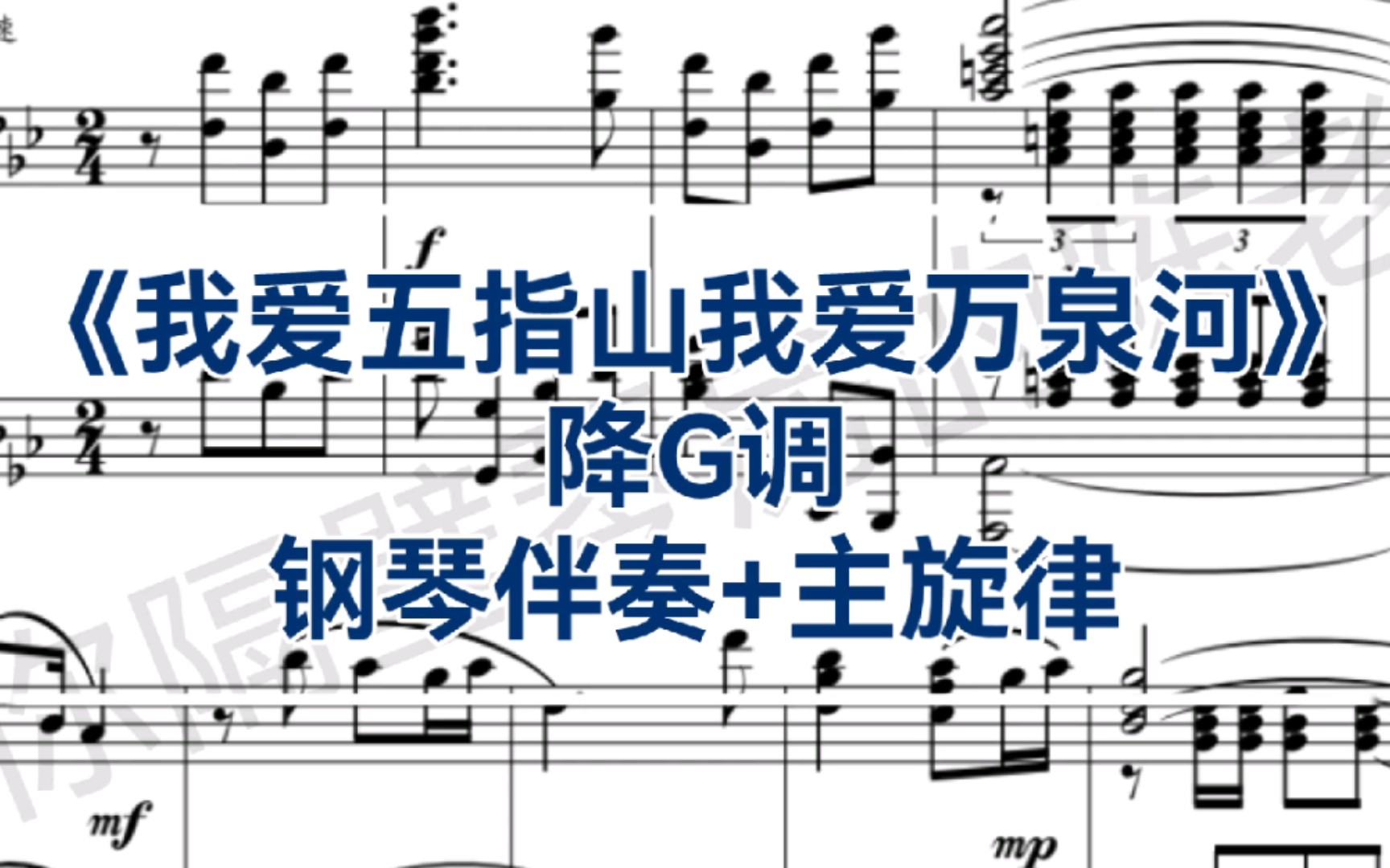 [图]合伴奏神器！经典曲目《我爱五指山我爱万泉河》降G调钢琴正谱伴奏+主旋律