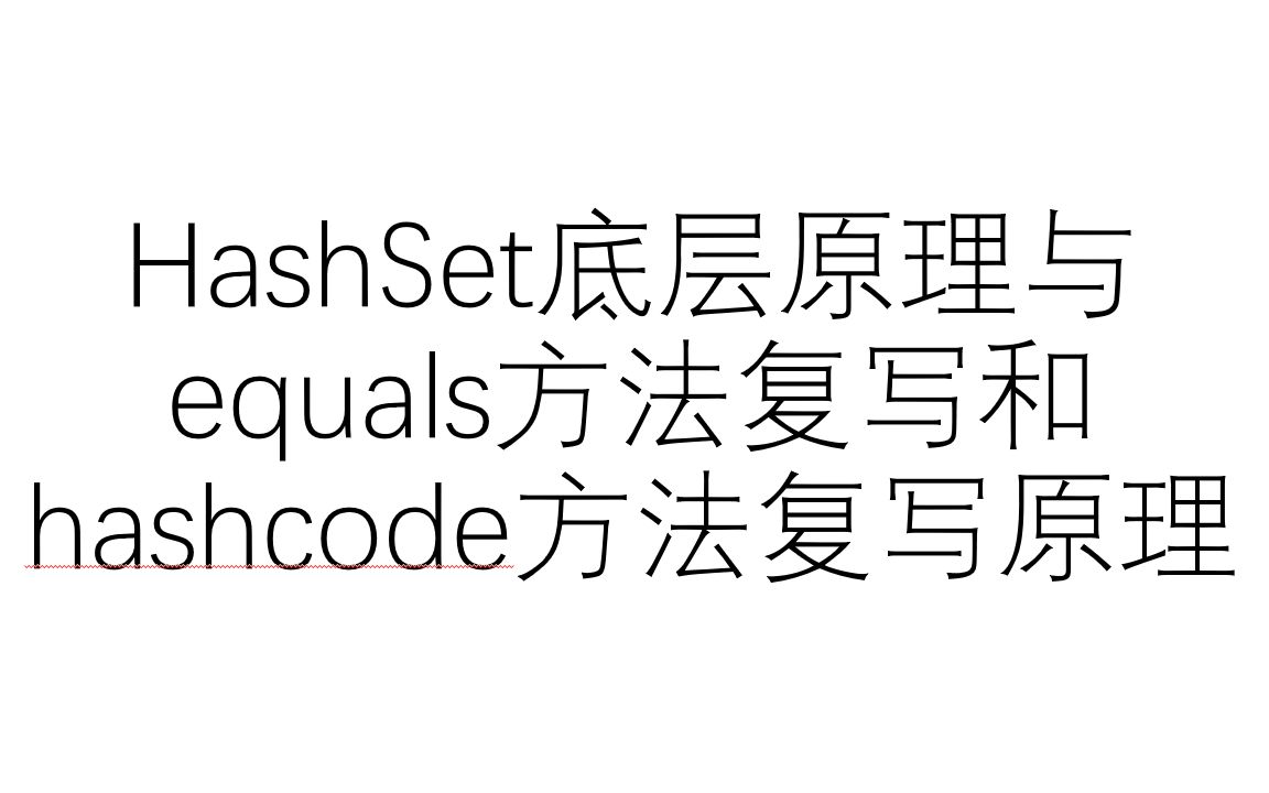 [图]HashSet底层原理与equals和hashcode方法复写原理