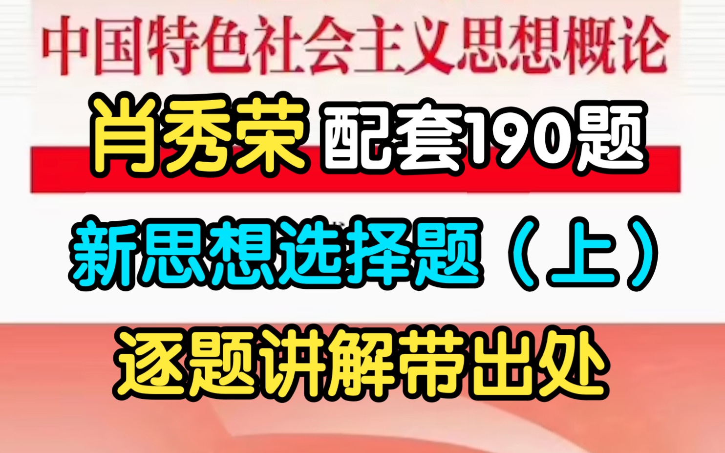 [图]肖秀荣-新思想190题（上）【2024新思想广东专插本/考研】