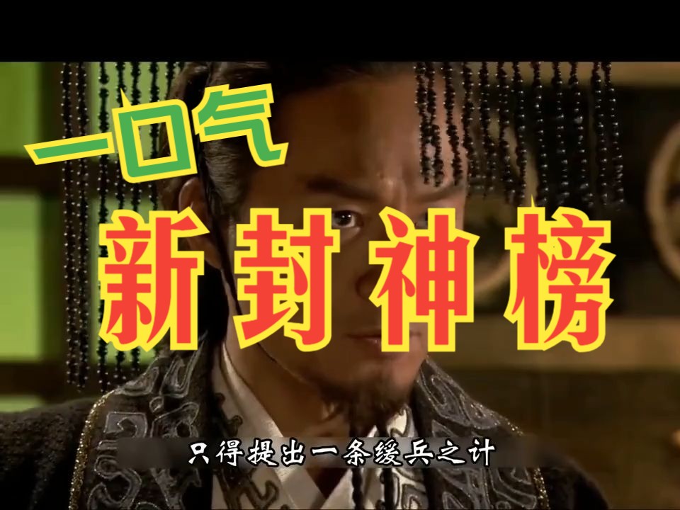 一口气看完电视剧解说:新封神榜(第2季)