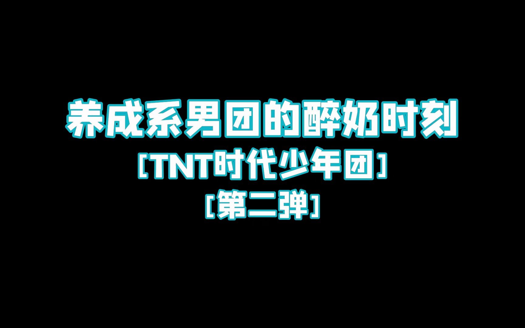 【TNT时代少年团】养成系男团的醉奶时刻[第二弹]哔哩哔哩bilibili