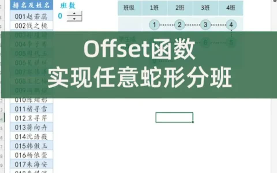 Offset函数实战应用实现任意蛇形分班哔哩哔哩bilibili