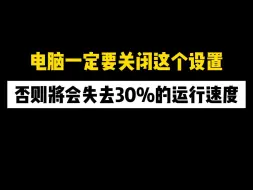 Download Video: 电脑一定要关闲这个设置，否则将会失去30%的运行速度