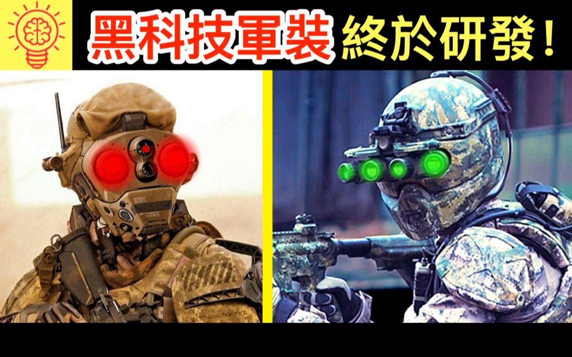 [图]黑科技！全球最强的高科技军装与武器！