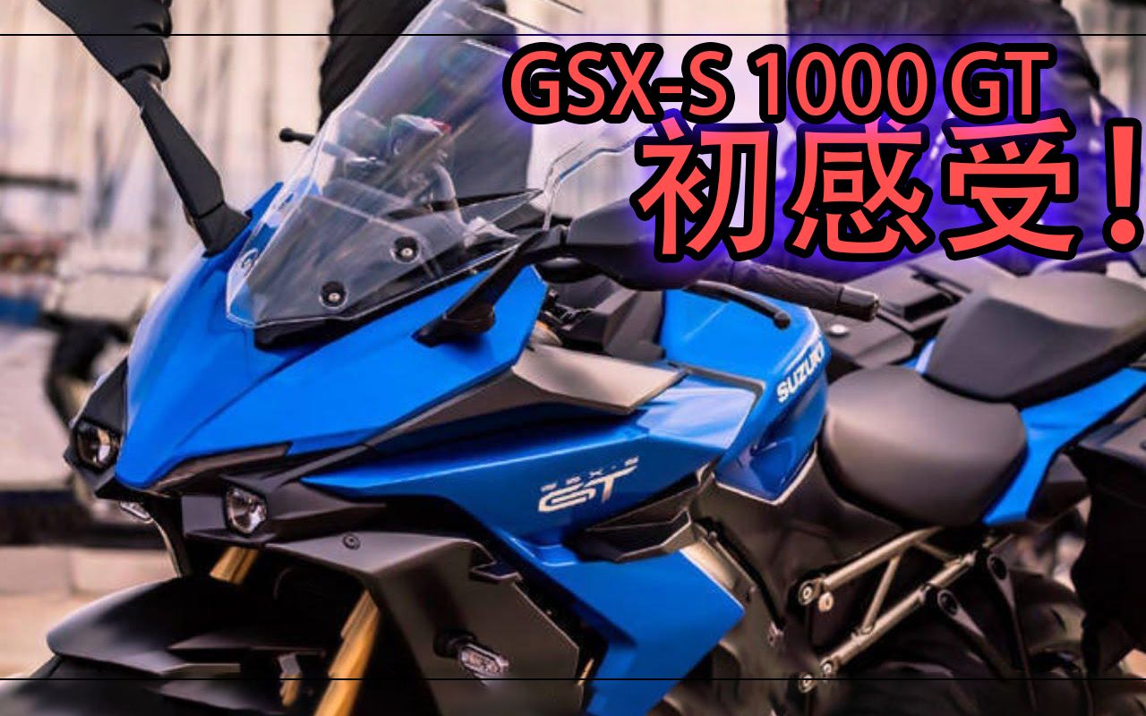 全新铃木GSXS1000GT 先行初感受——针不戳 就是外观??? 中英文CC外挂字幕哔哩哔哩bilibili