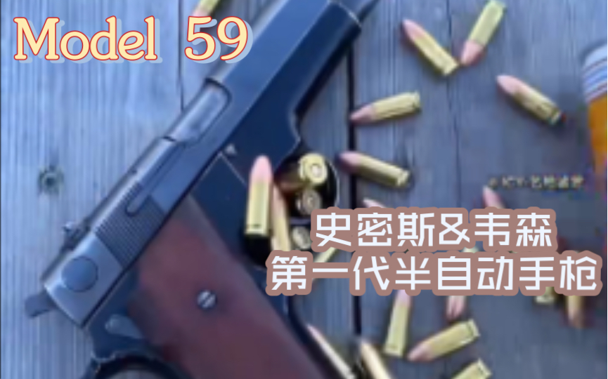 史密斯&韦森M59是该公司第一代半自动手枪之一|感谢大家的三连与关注!电子竞技热门视频