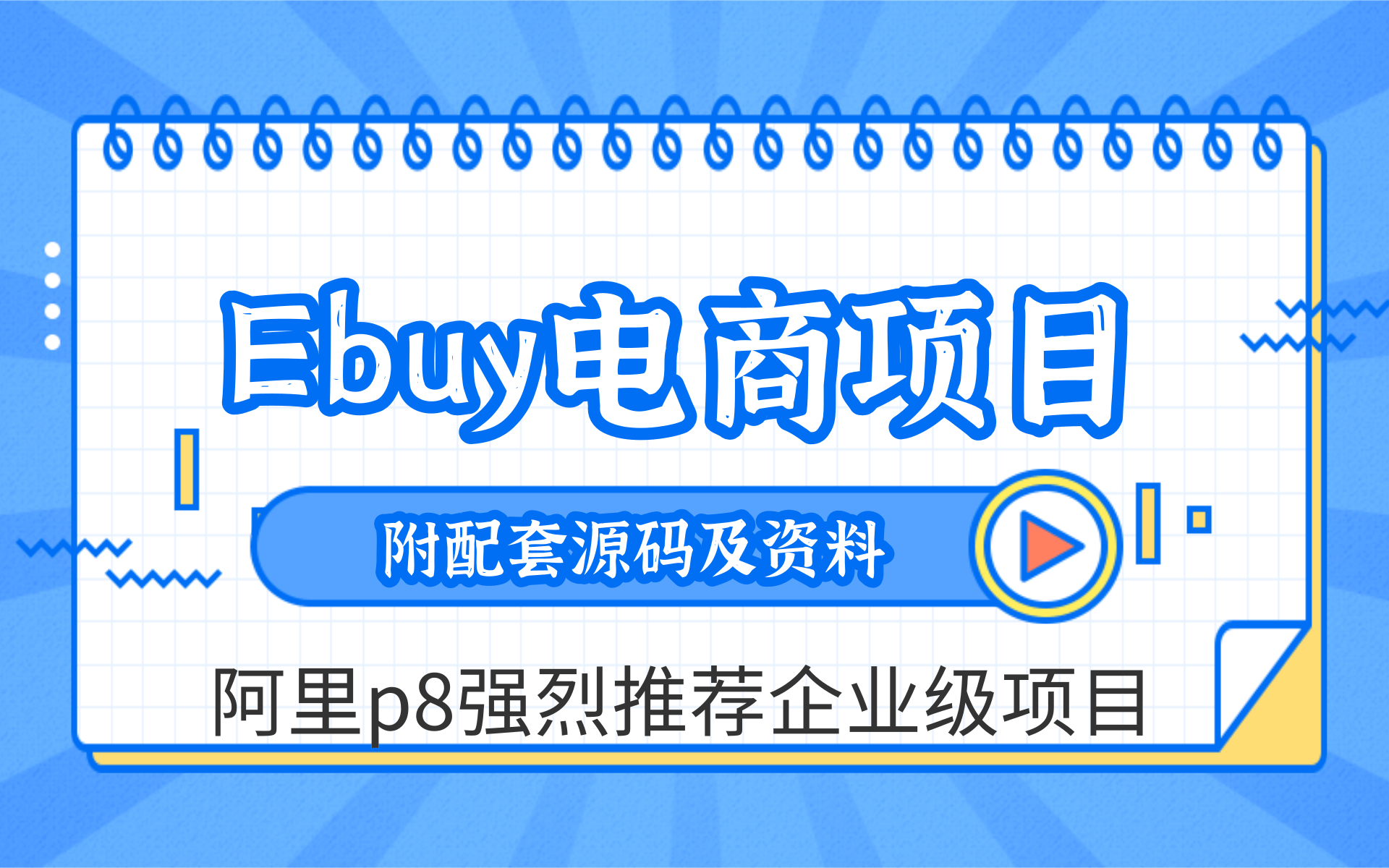 【阿里p8强烈推荐企业级项目】ebuy电商项目全网最给力的Java毕设项目教学手把手教你完成电商项目 (附配套源码及资料)哔哩哔哩bilibili