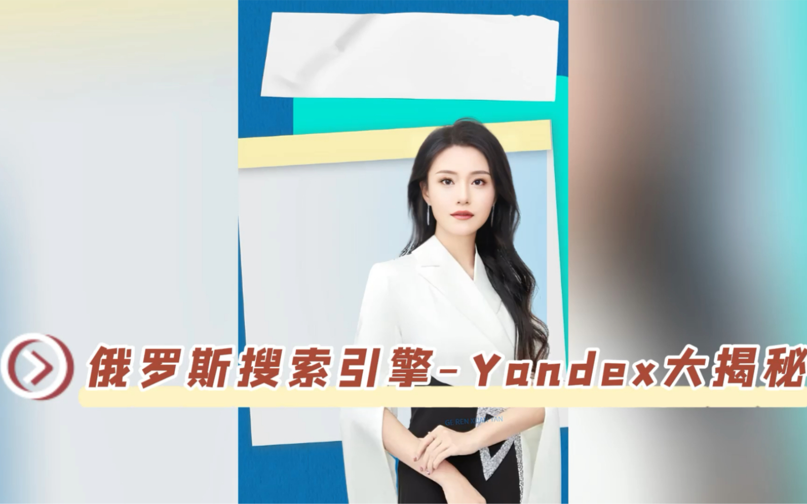 俄罗斯搜索引擎Yandex大揭秘哔哩哔哩bilibili