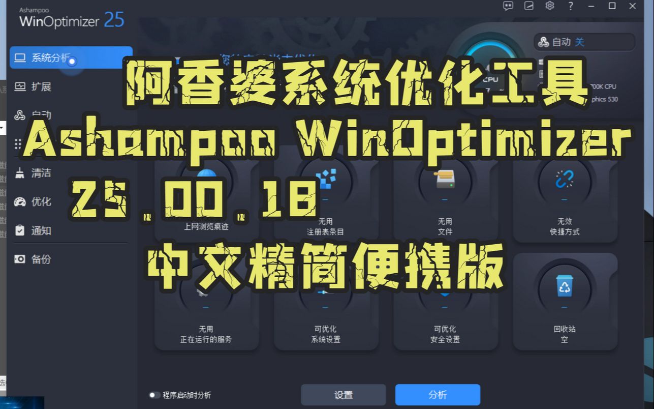 阿香婆系统优化工具Ashampoo WinOptimizer 25.00.18中文精简便携版哔哩哔哩bilibili