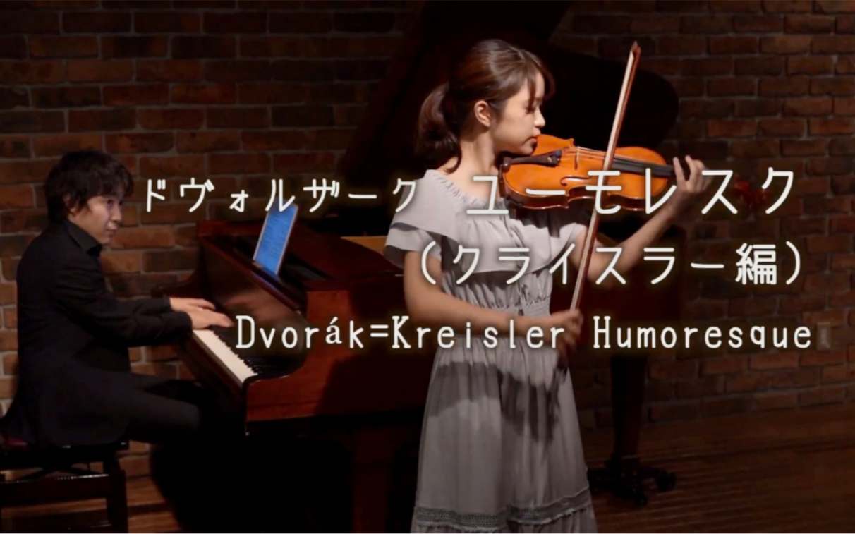 [图]高松あい & 小提琴 ~ 德沃夏克-克莱斯勒 - 幽默曲 Dvorák=Kreisler Humoresque & Violin Piano