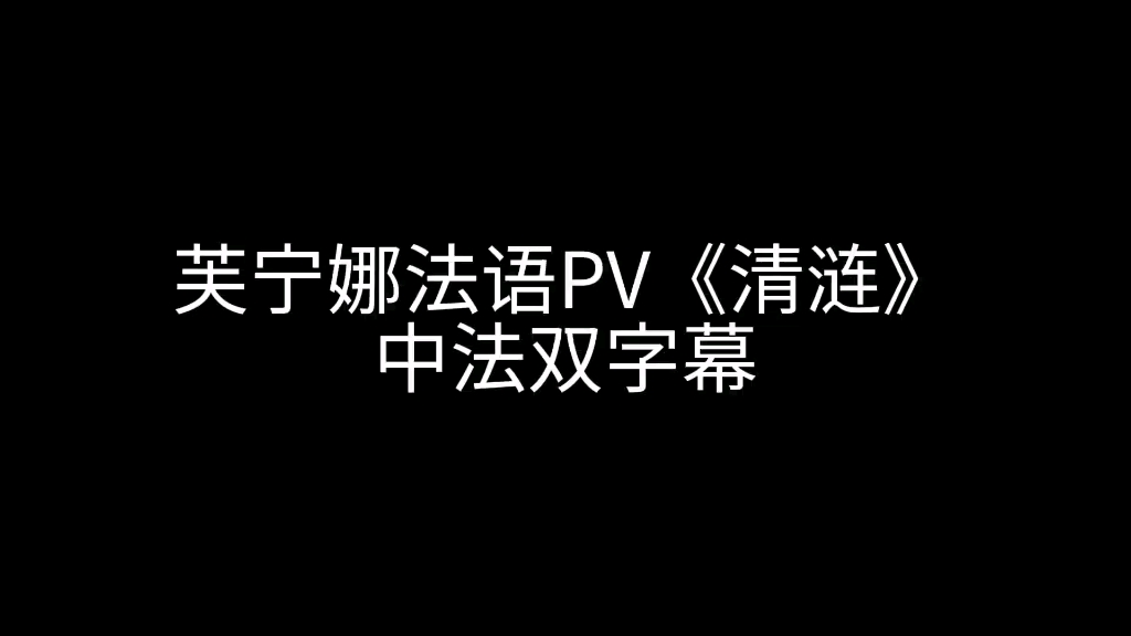 芙宁娜法语PV《清涟》(中法双字幕)哔哩哔哩bilibili