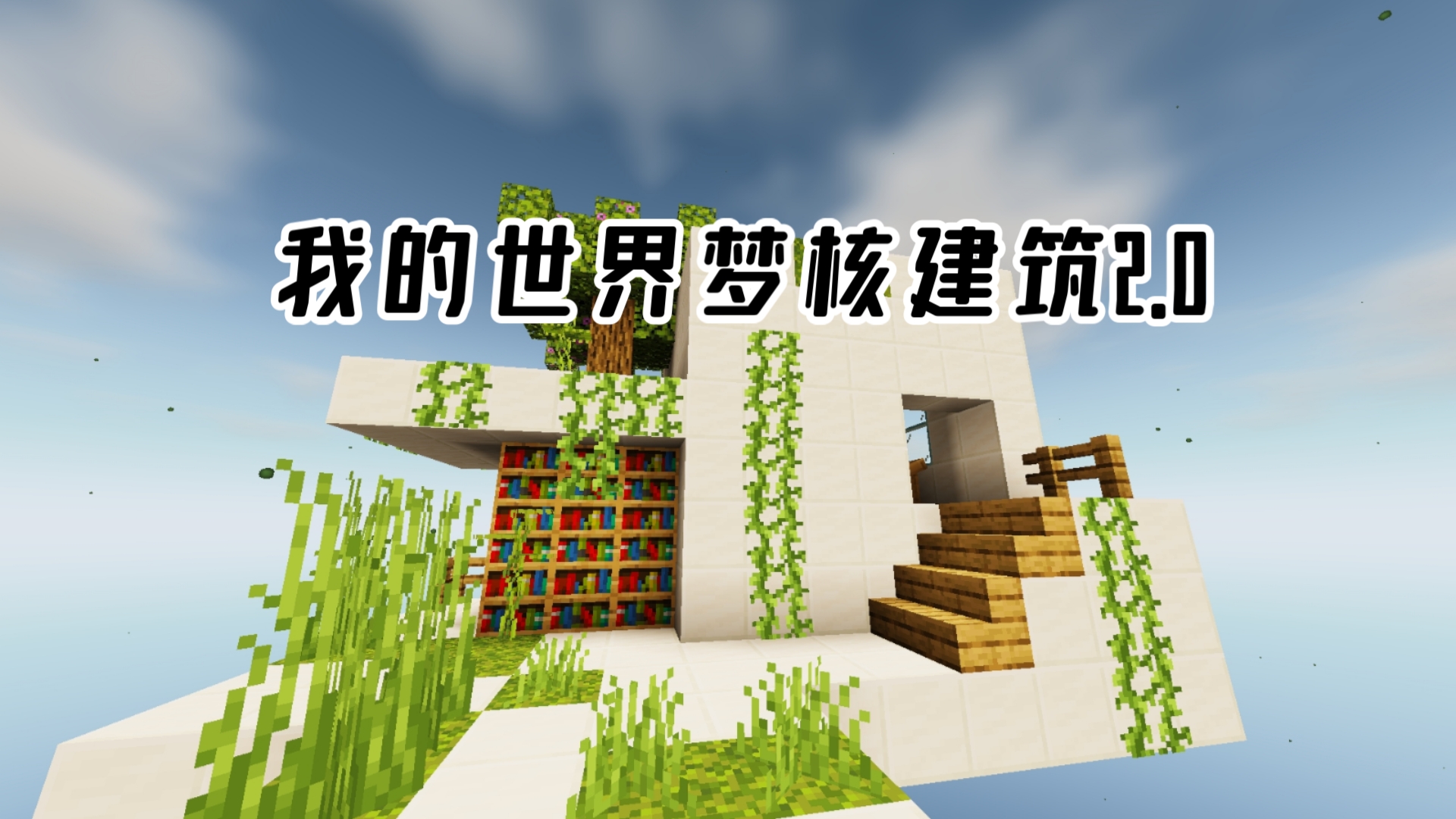 我的世界梦核建筑2.