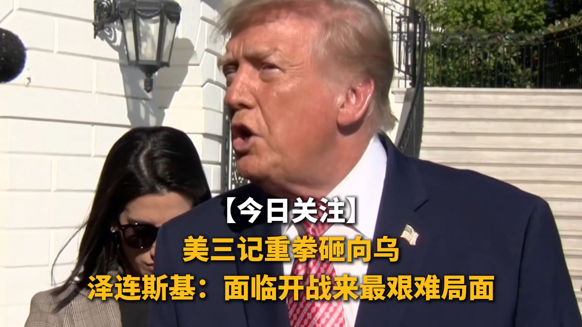 今日关注 | 美三记重拳砸向乌泽连斯基：面临开战来最艰难局面