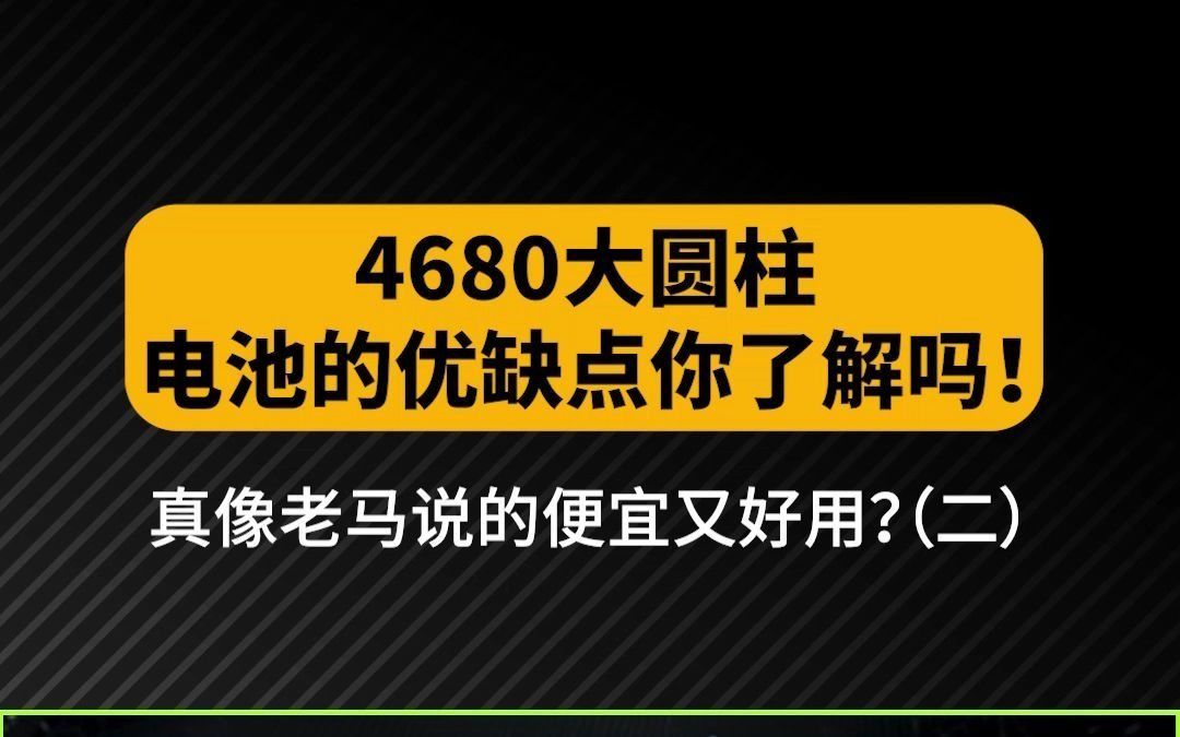 4680大圆柱电池的优缺点你了解吗!2哔哩哔哩bilibili